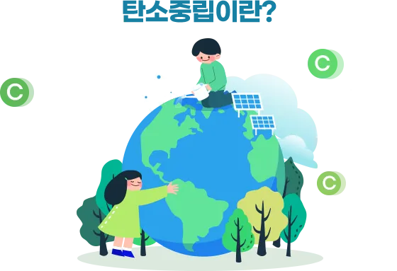 쉽게 이해하는 탄소중립